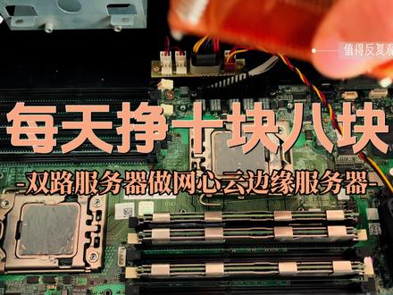 双路服务器做网心云边缘服务器每天能挣多少?#网心云x86 #网心云 #每天挣点零花钱