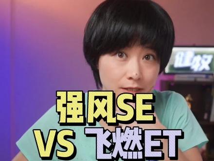 乔丹强风SE和361飞燃ET,到底怎么选?#健牧有好货 #跑鞋