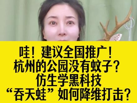 不喷药、零化学,杭州用“假人呼吸”把蚊子团灭了! #杭州无蚊公园请全国推广好吗