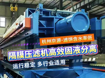 隔膜压滤机 高效固液分离好帮手 隔膜压滤机采用高强防腐滤板,压榨脱水效果好,密封结构可靠不漏浆。滤液清澈,处理效率高,可用于化工矿业市政污水食品制药等场景。杭州京源自动化程度高,维护简单,支持定制,免费安装调试,点击主页,可了解更多我司产品详情! #隔膜压滤机 #隔膜压滤机品牌 #隔膜压滤机生产厂家 #隔膜压滤机哪家好 #隔膜压滤机口碑好