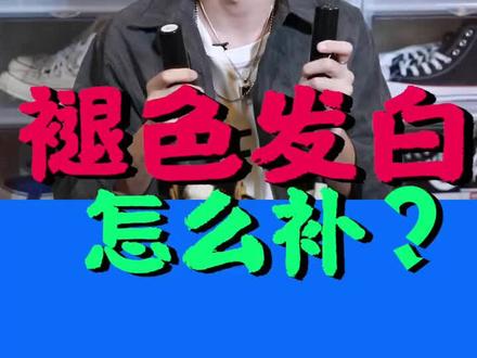 球鞋掉色的话,用这个就可以解决...#1111抖音好物发现节
