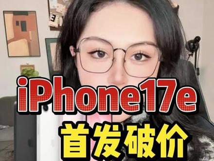 iPhone17e正式发布,参数全解,4号晚10:15预购 4499 起,各种补贴叠加拉满后3299起,首发抄底。
#iPhone17e
#iPhone购机攻略
#数码好物
#苹果
#iPhone17
