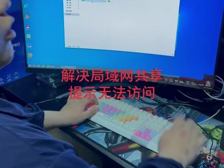 #电脑 解决局域网共享无法访问#电脑知识 #电脑技巧 #我要上热门 #抖音小助手 #电脑装机 #组装电脑