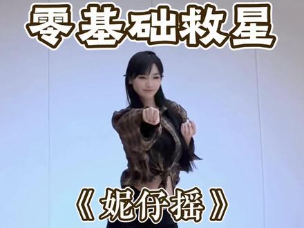 慢速分解来啦 #妮仔摇 #古风摇 #卡点舞 #陈平安 #水木金舞