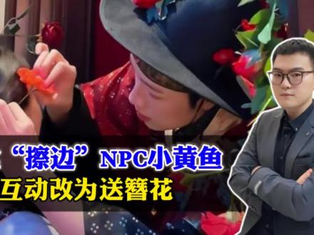 小黄鱼互动改为送簪花!不是简单换个互动,而是文旅行业紧急纠偏 #青年创作者成长计划 #阳哥分享 #社会热点