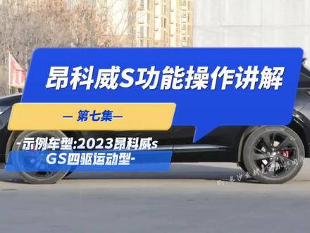 别克昂科威车系功能操作讲解全集:第七集(示例车型:昂科威s GS四驱运动型,持续更新中…)#昂科威plus #dou是好车 #别克昂科威s #车辆功能按键 #别克
