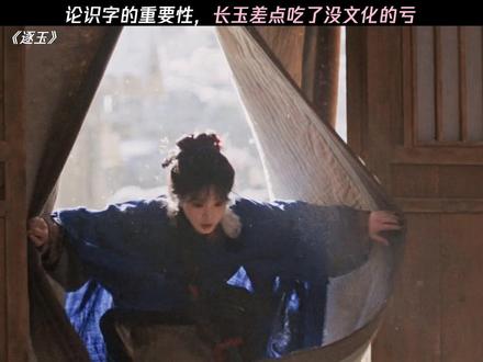 长玉:早知道多读点书了! #逐玉