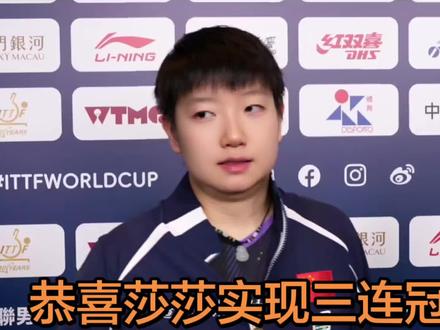 恭喜莎莎世界杯三连冠,创造女历史 不仅仅是首位世界杯女单三连冠。
是自1973年乒乓球世界杯创办以来,首位女子选手实现单打三连冠,这长达53年的空白期由孙颖莎来书写奇迹创造历史。#孙颖莎