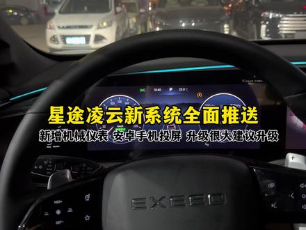 星途凌云新系统全面推送,新增机械仪表安卓手机投屏哔哩哔哩高德红绿灯倒计时,升级很大建议升级。#星途凌云#星途汽车#车机系统