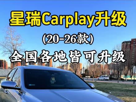星瑞20-26款都可无损升级苹果Carplay /华为Hicar 各别车型需要拆机升级,例如23/24款353车机还有25星瑞的flyme系统需要拆机#星瑞 #carplay #carplay升级 #车机升级
