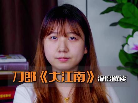 刀郎新歌大江南解读 #刀郎 #刀郎大江南解读 #刀郎新歌 #大江南