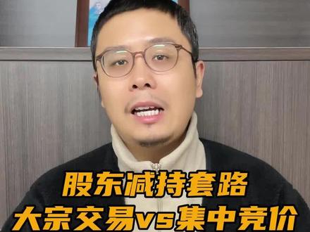 股东减持套路,大宗交易vs集中竞价#希财舆情宝 #股东减持 #大宗交易 #集中竞价