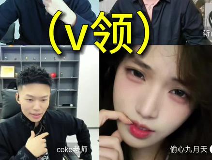 差点听成v领了
#coke #斩虍 #陈泽 #偷心九月天