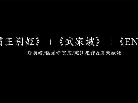 “今我二人 今我夫妻二人”#霸王别姬 #武家坡 #enemy #民国 #Dj降调