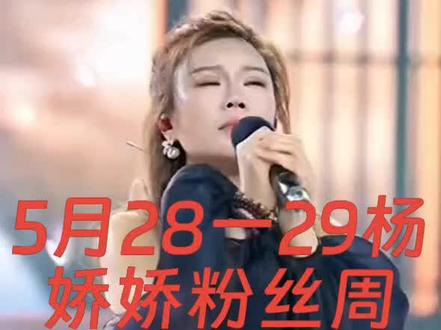 努力优秀的娇娇活动一定圆满成功,你是最棒的! @杨娇娇🎤 5月28-29日粉丝周年庆 @杨娇娇🎤生活号(团队招人)