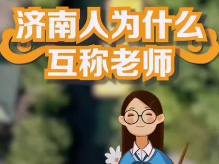 #济南济南 #老师儿 在济南,被叫一声“老师儿”,这可不是说您就是当老师的,这可是种尊称