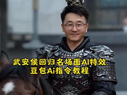 武安侯回归名场面ai制作教程来了
武安侯回归名场面ai教程 #豆包ai #豆包出大片有两把刷子 #武安侯回归名场面ai #武安侯回归换脸 #谢征
武安侯回归名场面壁纸
武安侯回归名场面ai换自...
武安侯回归名场面ai指令
武安侯回归名场面AI特效...
武安侯回归名场面AI生成...
武安侯回归名场面ai软件
武安侯回归名场面ai换脸...
武安侯回归名场面AI特效..