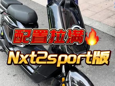 新款NXT 2 Sport版黑色 | 走一辆!3000w电机+5寸TFT彩屏导航+ABS+TCS+毫米波雷达+半热熔轮胎,安全配置天花板。Sport版运动调校,黑色战车酷飒有型!恭喜老板喜提爱车🚀
#小牛电动#小牛Nxt2#高端智能就选小牛