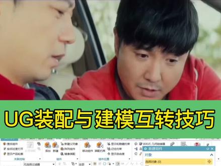 UG建模文件与装配文件快速互转,原来老师傅都是这样一键转换的,怪不得这么高效!#ug #ug编程 #ug学习 #cnc加工中心 #模具设计