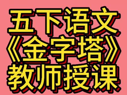 五年级下册语文第20课《金字塔》
#五年级下册语文 #金字塔 #每天跟我涨知识 #小学语文