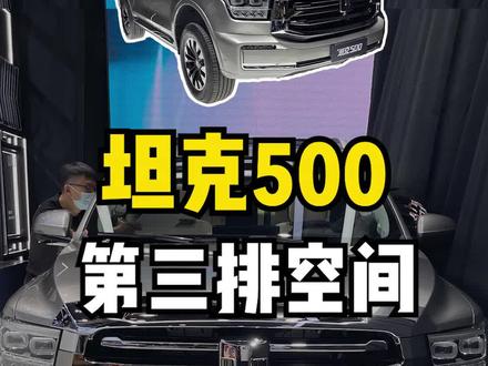 #坦克500 第三排空间实际感受怎么样?#2021成都车展#新车