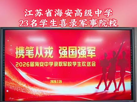 海安中学:2026届高三毕业生中共有,23位优秀学子荣录国防科技大学等,军队院校涵盖陆军、海军、空军、火箭军等,军种以及网络空间、信息支援等兵种!#江苏省海安高级中学 #海安市教育 #海安新鲜事 #海安同城网 #老百姓关心的话题