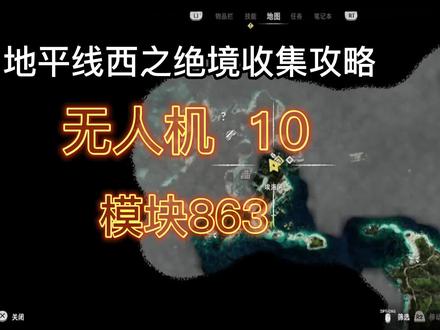 地平线2西之绝境 收集篇~无人机10 #主机游戏 #单机游戏 #地平线2西部禁域 #地平线2西之绝境