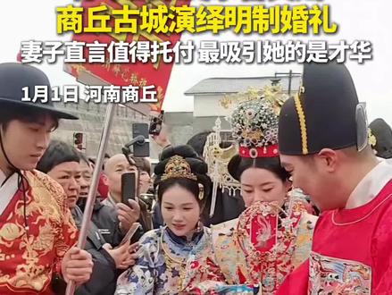 1月1日,河南商丘,村头墙绘天安门圆老人心愿的青年画家吴承言和妻子在商丘古城演绎明制婚礼,妻子直言丈夫值得托付,最吸引她的地方是他的才华。#青年画家吴承言