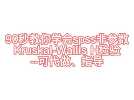 120秒教你学会spss非参数Kruskal-Wallis H检验#知识分享 #spss数据分析 #spss教程 #spss论文 #毕业论文 #研究生论文 #抖音数据分析