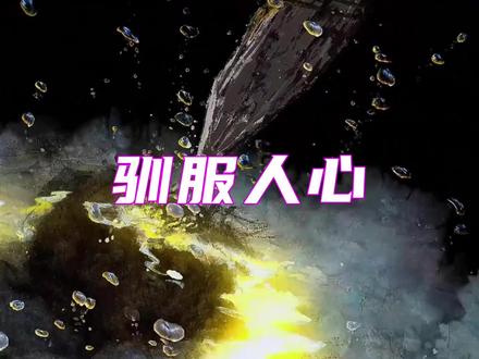用温顺让他沉迷,用疏离将他驯服#女性智慧