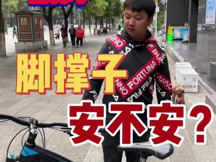 自行车脚撑是安装好,还是不好!#一起学习 #自行车脚撑