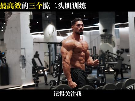 7届奥赛古典健美冠军克里斯,带你虐虐手臂#手臂训练 #潮流运动场 #交出你的健身作业