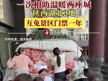 一次相助温暖两座城 陕西湖北2地互免景区门票一年