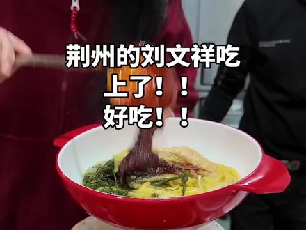 荆州的刘文祥终于吃上了!!好吃!!!
#紫薯精 #刘文祥麻辣烫