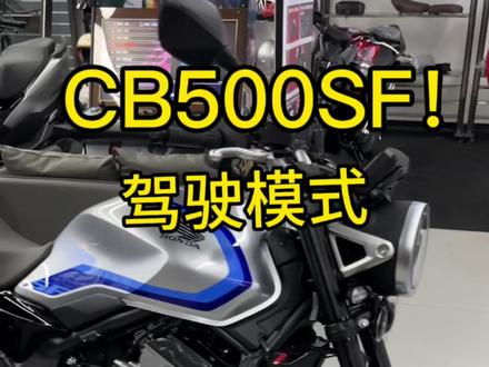 Cb500sf!驾驶模式调整!#cb500sf #本田摩托车 #本田cb500sf #honda #中山