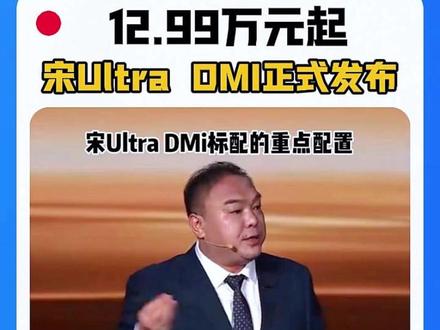 云辇C,TBC高速爆胎稳行,电动尾门全系标配,宋Ultra DMI正式发布,价格12.99万元起!#比亚迪 #宋UltraDMI #城市领航 #天神之眼B