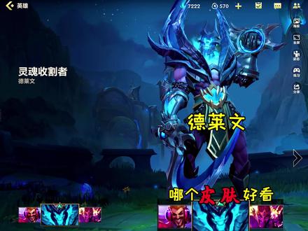 #故人童心 德莱文的皮肤哪个好看