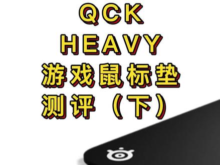 QCK
Heavy
游戏鼠标垫
测评(下)#鼠标垫 #游戏外设 #pubg #csgo #吃鸡 #电竞 #游戏
