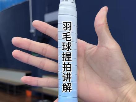 羽毛球入门握拍讲解! #羽毛球教学 #羽毛球握拍 #握拍 #羽毛球入门