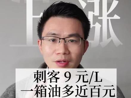 #油价上涨 9元/L时代要来了💸一箱油多花近百元,还加得起吗?#吐槽油价