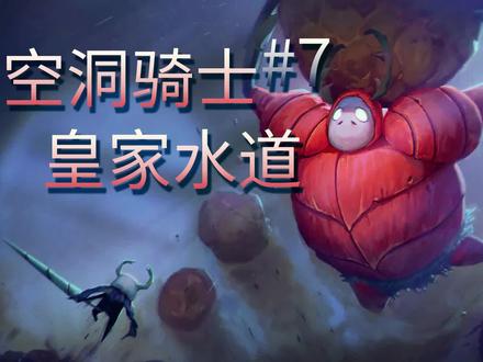 【空洞骑士】手残也能过的游戏攻略第七期——皇家水道