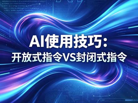 AI使用技巧:开放指令和封闭指令。 #人类对豆包的开发不足百分之一 #豆包也太会写了 #遇事不决问豆包 #AI使用技巧