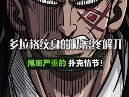 多拉格纹身的秘密终于揭开!#二次元 #漫画解说 #海贼王