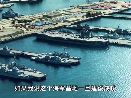 我国此海军基地如果建设成功,可容百艘航母停靠,美军将再无优势 #历史 #航母