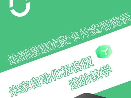 米家自动化极客版进阶教学丨指定次数卡片实用案例#智能家居 #全屋智能 #小米 #米家 #米家自动化极客版