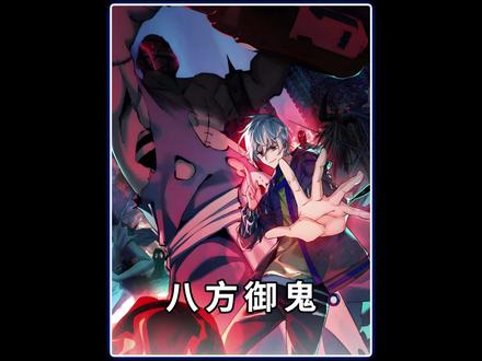 耗时50000小时,八方御鬼!一口气看完! #漫画解说