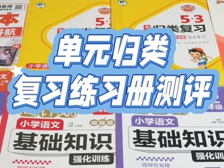 单元归类复习练习册测评来了 #单元复习 #归类复习 #期末复习 #练习册测评 #教辅测评