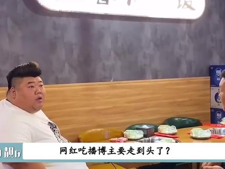 官方发布 #禁止制作暴饮暴食视频 #吃播 #网红 面临大洗牌#胖猴仔 又该何去何从 #娱乐评论大赏