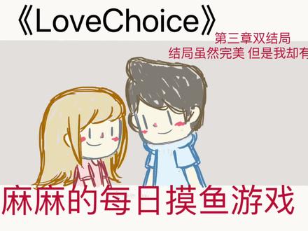 #拣爱 #lovechoice
第三章双结局攻略!
很完美的结局 对于游戏来说
对于我来说却没办法在最后填上她的名字
祝各位都能在最后填上喜欢的人的名字!