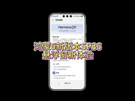 #鸿蒙6 .0.0.328SP36悬浮窗新体验#鸿蒙越用越香 #华为手机 #HarmonyOS6